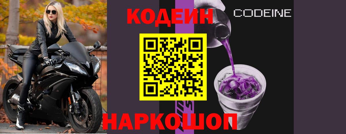 Кодеин Purple Drank Касимов